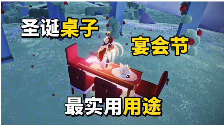 sky光遇:宴会节圣诞桌子最好玩的用法截图