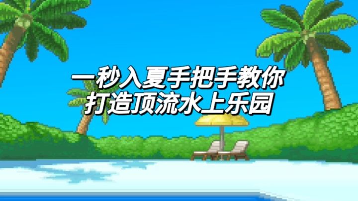 一秒入夏!手把手教你打造顶流水上乐园截图