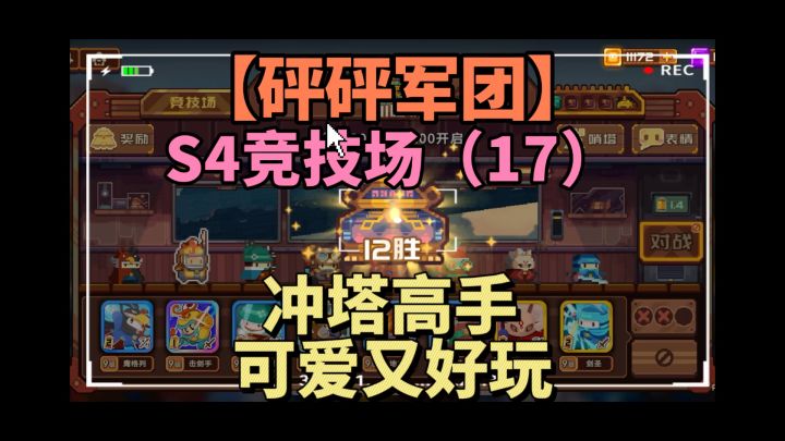 好玩又可爱的冲塔砰砰【砰砰军团】S4竞技场（17）截图