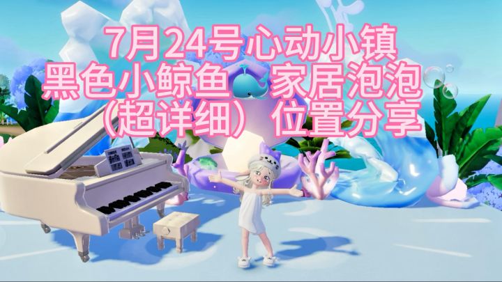 7月24号心动小镇小鲸鱼位置分享截图