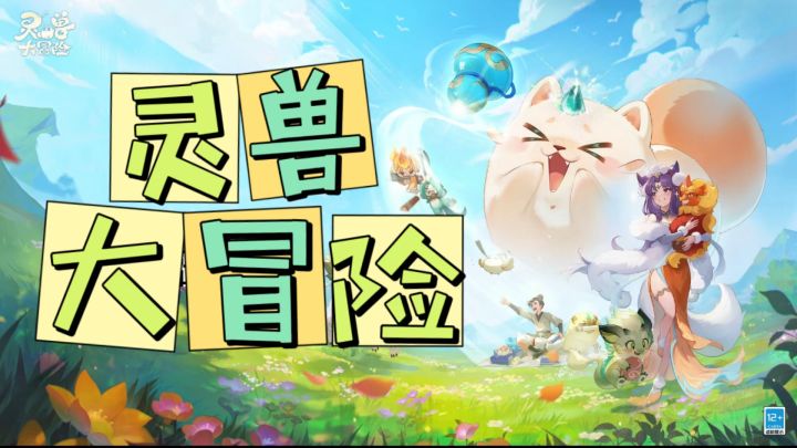 竖屏玩转三界!这款灵兽手游让你单手捕捉洪荒神兽!截图