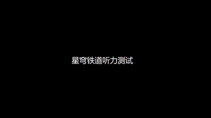 星穹铁道听力测试截图