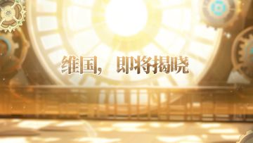 「维国•喵星觉醒」机械之都掩藏的秘密即将揭晓