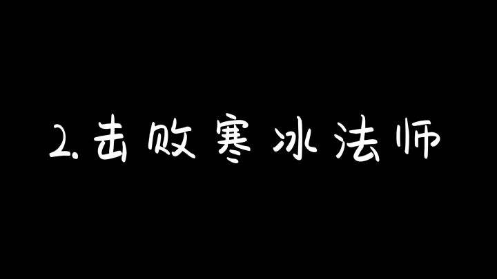 2.击败寒冰法师截图