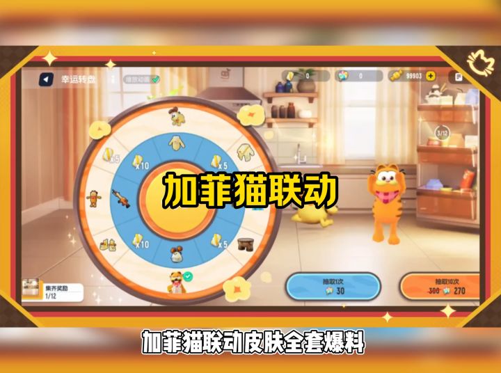 加菲猫联动截图