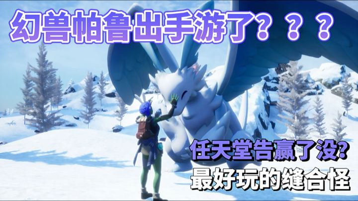 史上最好的缝合怪《幻兽帕鲁》,顶着任天堂的压力出手游了?截图