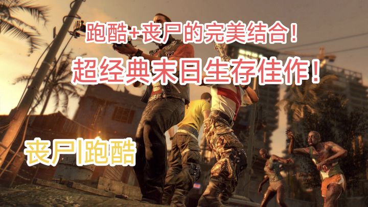 在充满丧尸的城市自由跑酷!这款游戏为何经过多年仍为丧尸佳作?截图