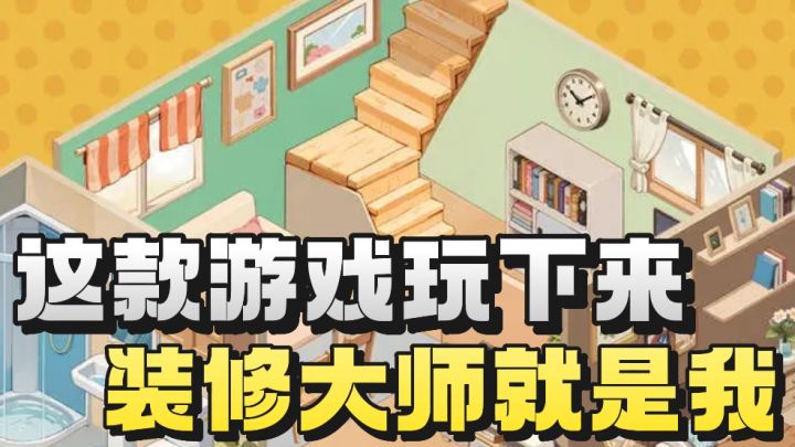 太解压了❗️直接化身设计师给各式各样房屋进行装修❗️截图