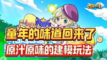 所有的建模全部继承，所有的玩法全都保留！完美复刻童年记忆！