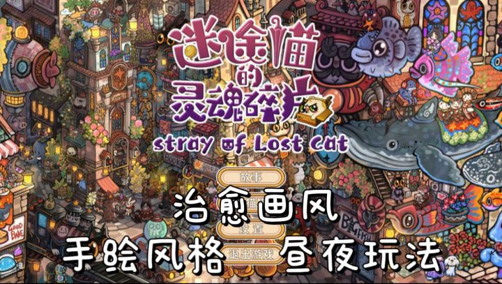 萌猫寻魂记!双模式+手绘壁纸级画面,冲!截图