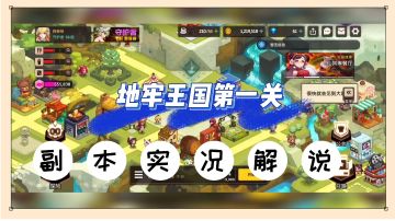 坎公骑冠剑：地牢王国第一关，副本实况解说！【辉说】