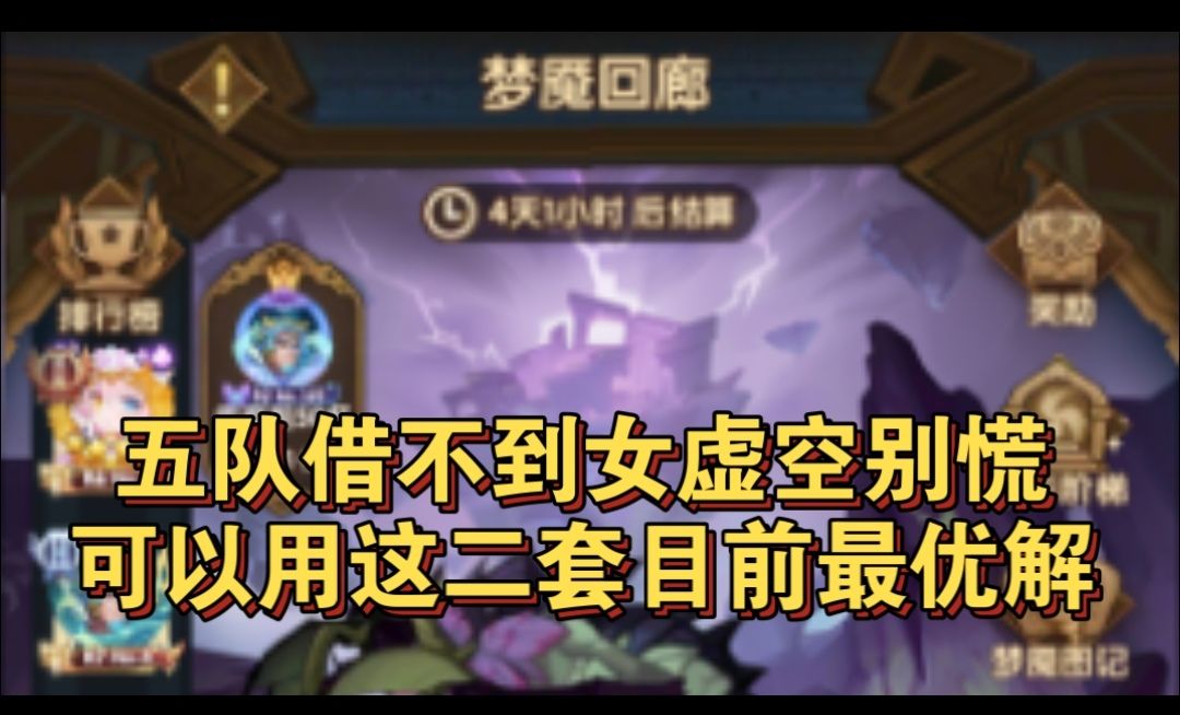 梦魇回廊竞速五队无女虚空可用这二套截图