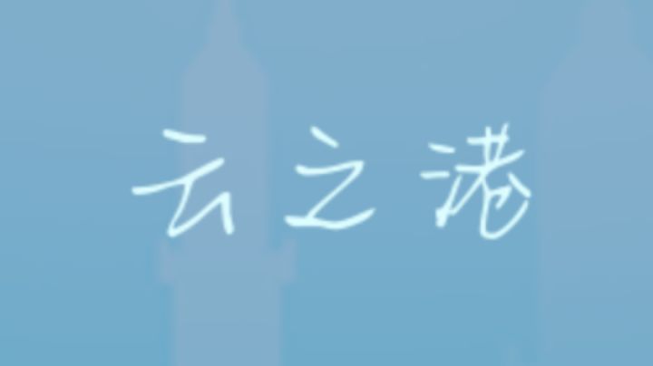 云之港两秒版本对比截图