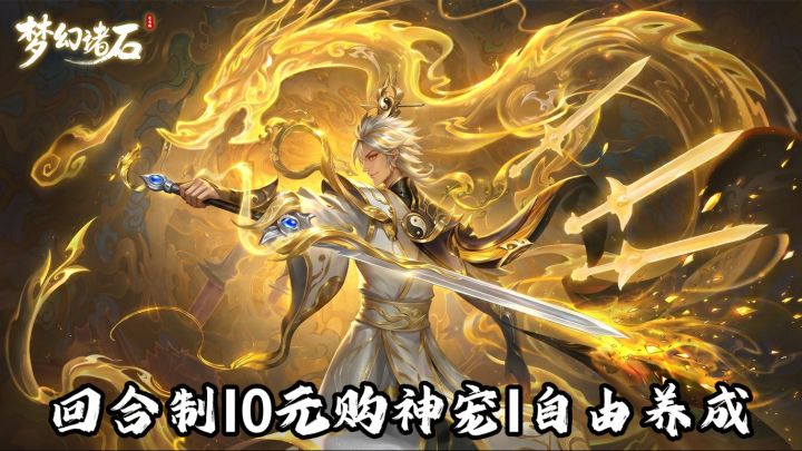 0元购神宠只是开胃菜?《梦幻诸石》回合制搭配越玩越有料截图