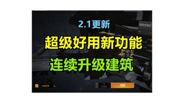 【新功能】2.1更新介绍：熬夜党的福音，妈妈再也不用担心孩子半夜玩游戏啦~“连续升级”#无尽的拉格朗日#