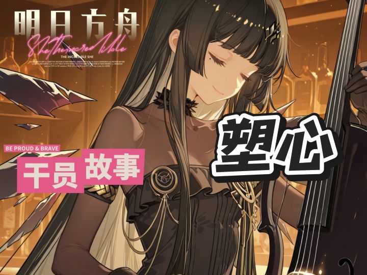 明日方舟档案小知识——塑心截图