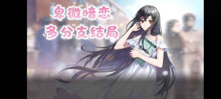 青春校园的卑微暗恋❗多女主、多分支剧情❗修成正果还是遗憾结尾❓截图