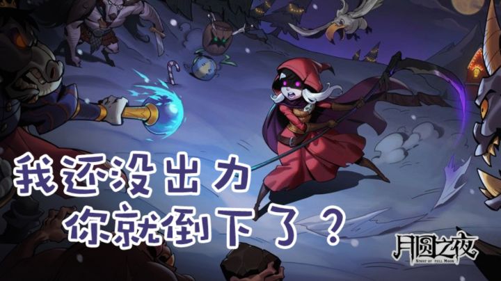 【那些绝不后悔玩过的游戏01】《月圆之夜》#万物皆可肉鸽#截图