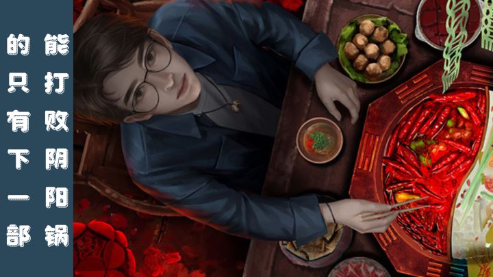 要不要品鉴一下非凡的阴阳两界小火锅截图