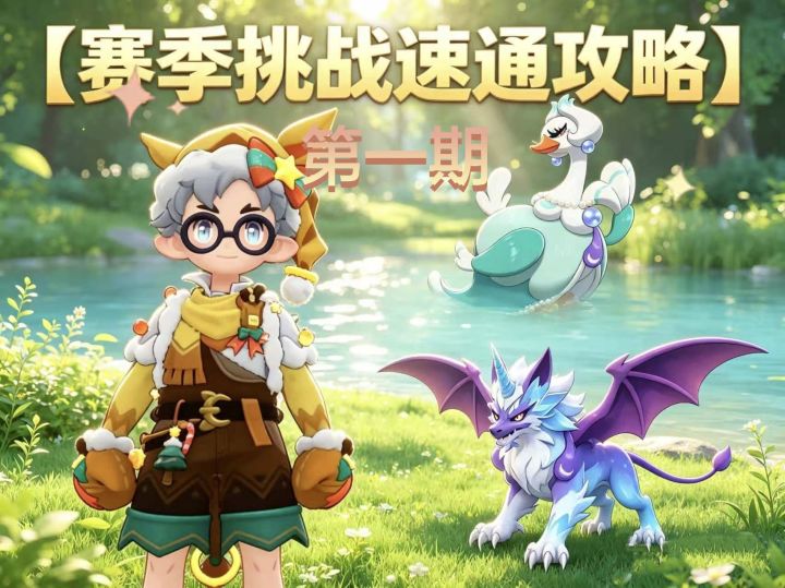 收藏必看✅洛克赛季挑战保姆级攻略|低星宠零门槛通关截图