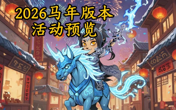 2分钟速看春节版本活动预览截图
