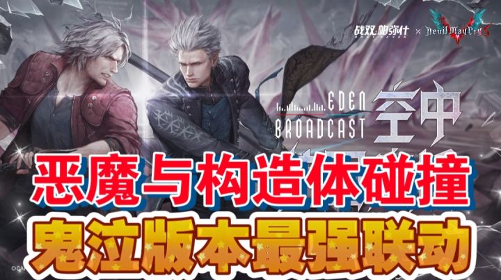 恶魔与构造体碰撞,鬼泣版本最强联动截图