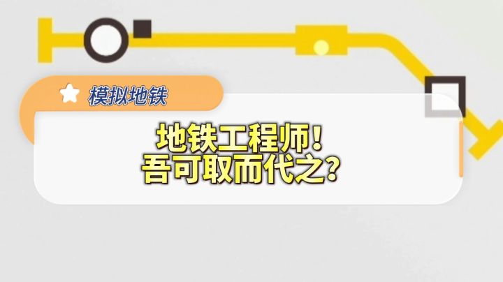 #steam游戏大合集#如果我是地铁工程师……截图