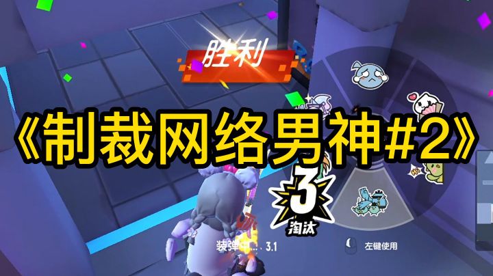 《制裁网络男神#2》截图