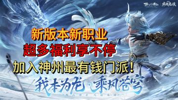 新版本新门派！签到就送新坐骑和新仙友！超多福利享不停！