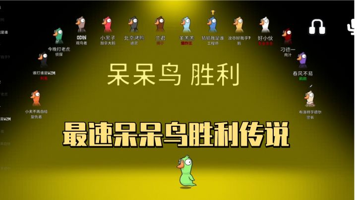 呆呆鸟怎么赢?只需要不给他留发言时间截图