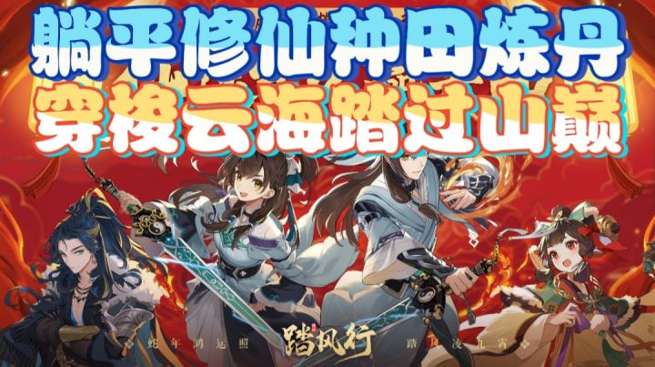 躺平修仙种田炼丹,穿梭云海踏过山巅截图