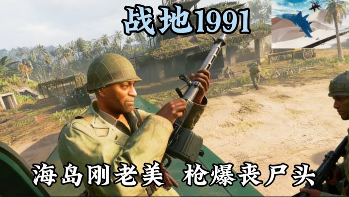 战地1991,海岛硬刚老美,还有解压丧尸模式!枪械载具都很顶!截图