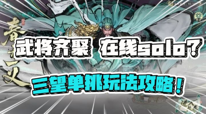 三国武将齐聚，在线solo？三国望神州单挑玩法攻略截图