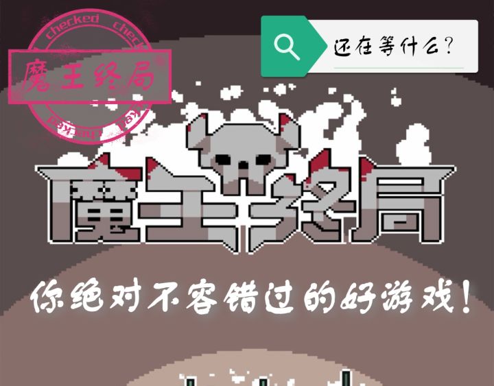 《魔王终局》绝对没毛病!大家赶紧玩起来!截图