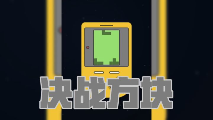 谁的童年没玩过?俄罗斯方块也太解压了!截图