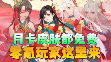 【游戏推荐】月卡皮肤免费送！零氪玩家看过来！