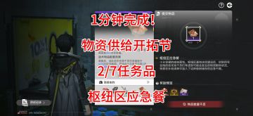 1分钟完成！物资供给开拓节2/7任务品，枢纽区应急餐