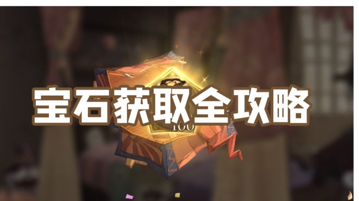 赚全宝石攻略截图
