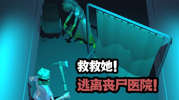 【TapTap年度游戏大赏】救救小姐姐，逃离丧尸医院🏥截图