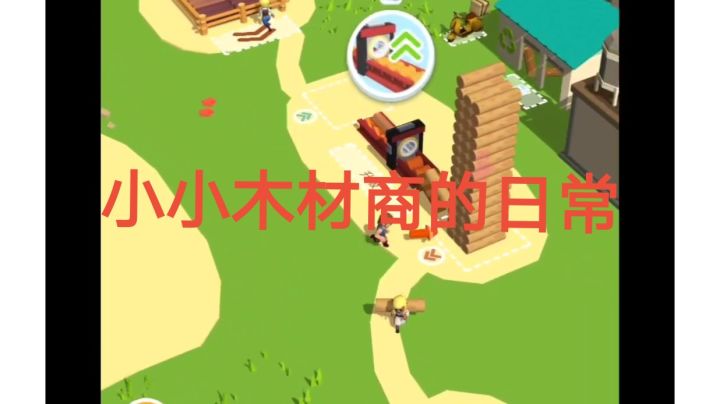 小小木材商的日常截图