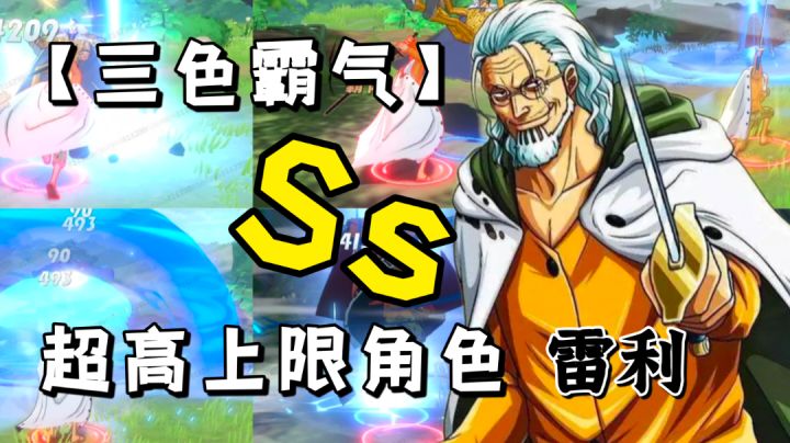 【暑期航线】雷利上线,超强超秀的目押机制配合三色霸气,不愧是皇副!!!#这就是高玩#截图