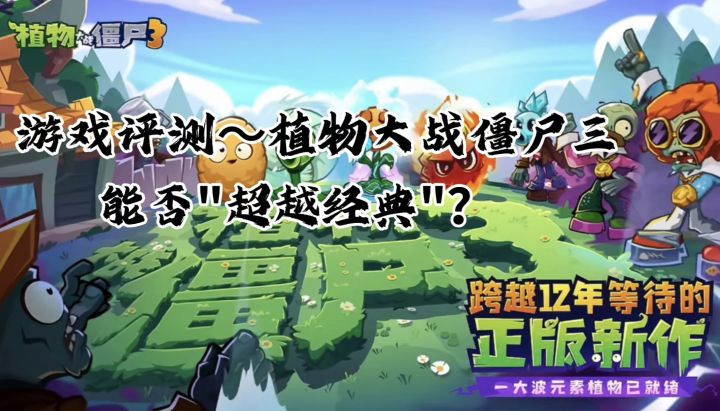 【游戏评测】经典续作~植物大战僵尸三截图