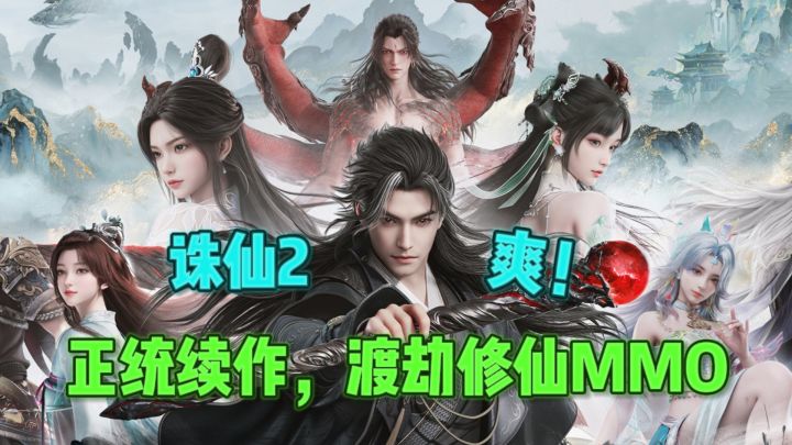 🔥正统续作,渡劫修仙MMO,就一个字:爽❗截图