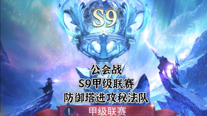 潮汐守望者 公会战S9甲级联赛第九期:防御塔攻克秘法队技巧截图