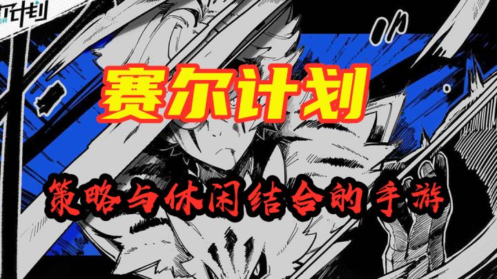 【赛尔计划】试玩体验报告 赛尔号IP又一新作 #劳动最光荣#截图