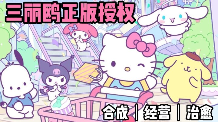 三丽鸥正版授权❗️合成经营养成❗️HelloKitty各样角色来袭❗️截图