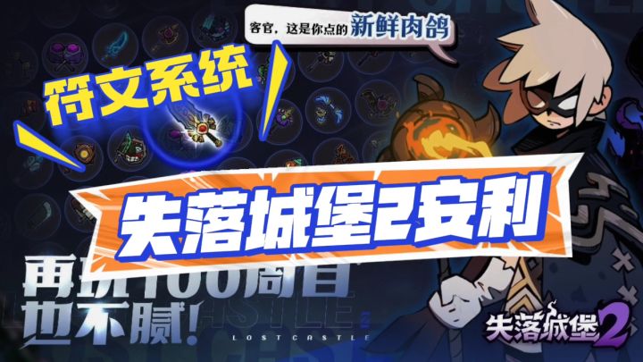 失落城堡2,符文安利截图