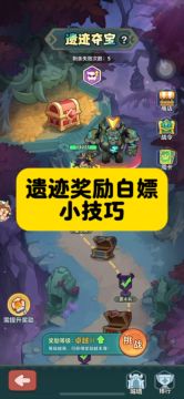 遗迹奖励白嫖小技巧！