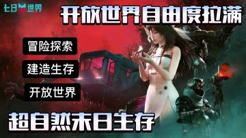 超自然末日生存 高自由度开放空间 幸存者们准备好了吗