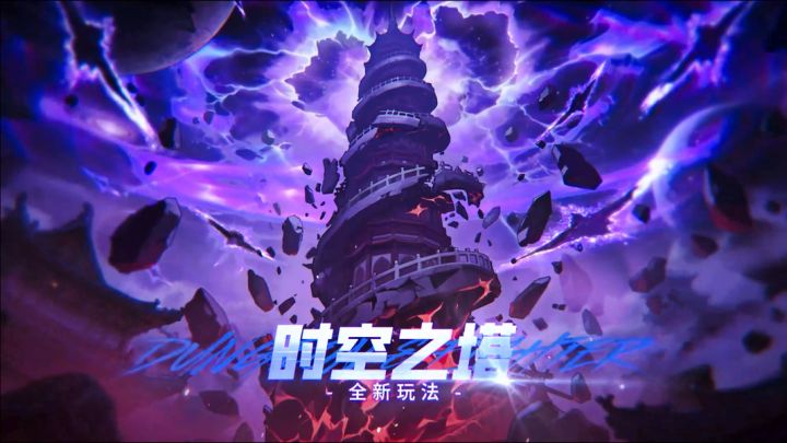 【DNF手游】全新玩法「时空之塔」即将上线!截图